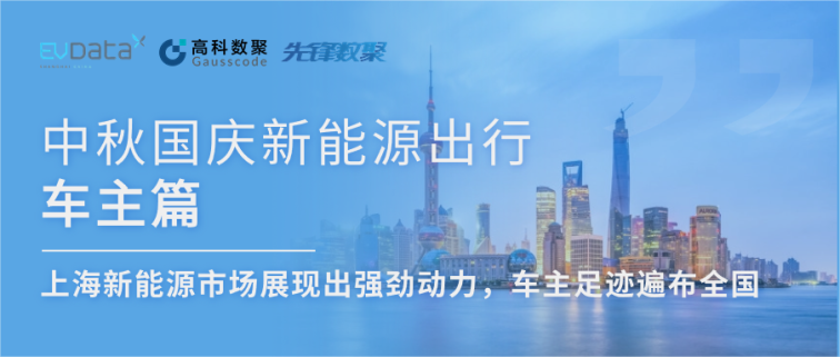 中秋国庆新能源出行车主篇：上海新能源市场展现出强劲动力，车主足迹遍布全国