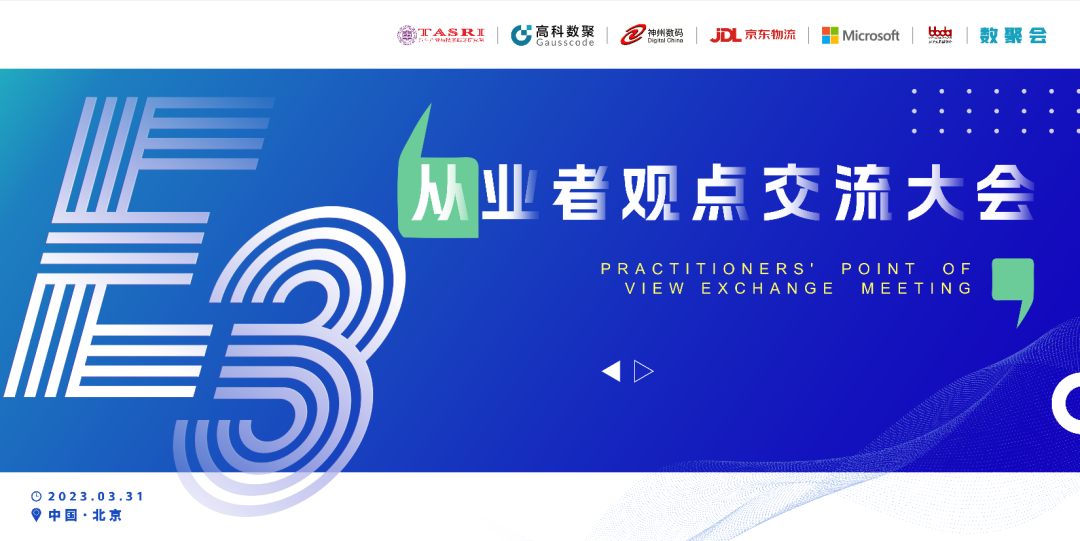 探索未来商业创新，共谋数智化开展 E3从业者观点研讨大会（北京站）圆满落幕！